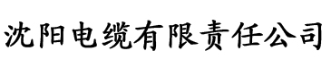 亚洲香蕉视频免费在线电缆厂logo